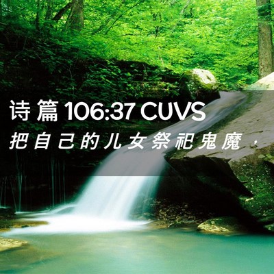 Picture 02 - 诗 篇 106:37 CUVS - 把 自 己 的 儿 女 祭 祀 鬼 魔 - Bible Verse Picture