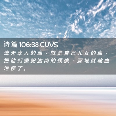 Picture 02 - 诗 篇 106:38 CUVS - 流 无 辜 人 的 血 ， 就 是 自 己 儿 - Bible Verse Picture