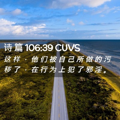 Picture 02 - 诗 篇 106:39 CUVS - 这 样 ， 他 们 被 自 己 所 做 的 污 - Bible Verse Picture