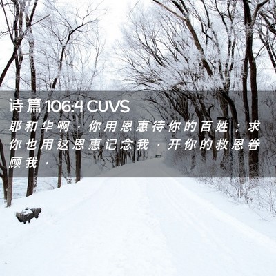Picture 02 - 诗 篇 106:4 CUVS - 耶 和 华 啊 ， 你 用 恩 惠 待 你 的 - Bible Verse Picture