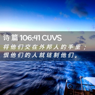 Picture 02 - 诗 篇 106:41 CUVS - 将 他 们 交 在 外 邦 人 的 手 里 ； - Bible Verse Picture