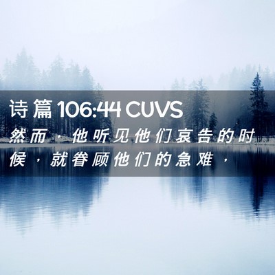 Picture 02 - 诗 篇 106:44 CUVS - 然 而 ， 他 听 见 他 们 哀 告 的 时 - Bible Verse Picture