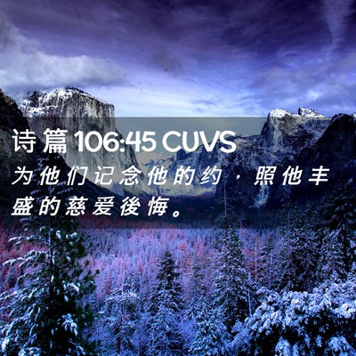 Picture 02 - 诗 篇 106:45 CUVS - 为 他 们 记 念 他 的 约 ， 照 他 丰 - Bible Verse Picture