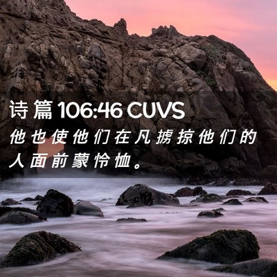 Picture 02 - 诗 篇 106:46 CUVS - 他 也 使 他 们 在 凡 掳 掠 他 们 的 - Bible Verse Picture