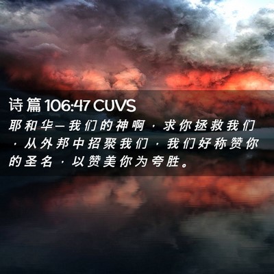 Picture 02 - 诗 篇 106:47 CUVS - 耶 和 华 ─ 我 们 的 神 啊 ， 求 你 - Bible Verse Picture