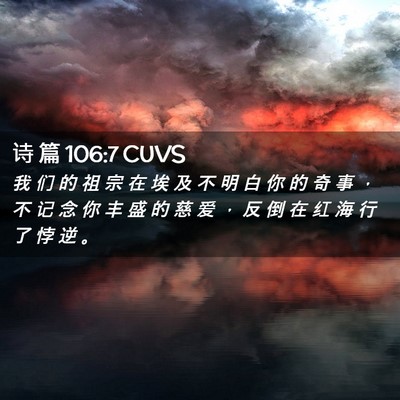 Picture 02 - 诗 篇 106:7 CUVS - 我 们 的 祖 宗 在 埃 及 不 明 白 你 - Bible Verse Picture