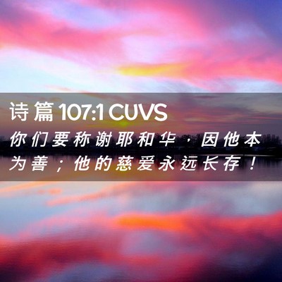 Picture 02 - 诗 篇 107:1 CUVS - 你 们 要 称 谢 耶 和 华 ， 因 他 本 - Bible Verse Picture