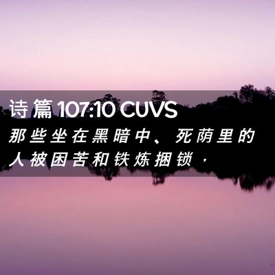 Picture 02 - 诗 篇 107:10 CUVS - 那 些 坐 在 黑 暗 中 、 死 荫 里 的 - Bible Verse Picture