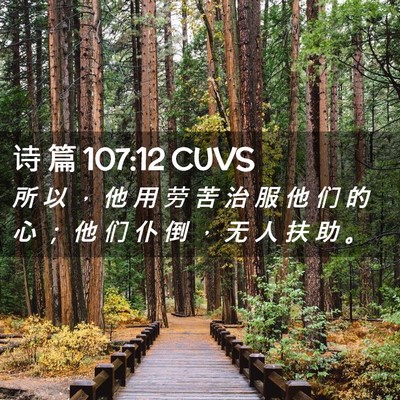 Picture 02 - 诗 篇 107:12 CUVS - 所 以 ， 他 用 劳 苦 治 服 他 们 的 - Bible Verse Picture
