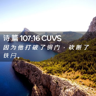 Picture 02 - 诗 篇 107:16 CUVS - 因 为 他 打 破 了 铜 门 ， 砍 断 了 - Bible Verse Picture