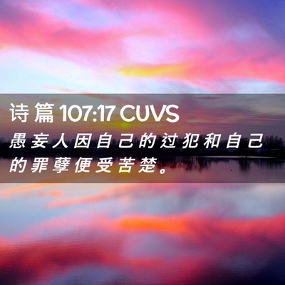 Picture 02 - 诗 篇 107:17 CUVS - 愚 妄 人 因 自 己 的 过 犯 和 自 己 - Bible Verse Picture