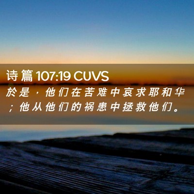 Picture 02 - 诗 篇 107:19 CUVS - 於 是 ， 他 们 在 苦 难 中 哀 求 耶 - Bible Verse Picture