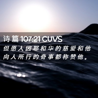 Picture 02 - 诗 篇 107:21 CUVS - 但 愿 人 因 耶 和 华 的 慈 爱 和 他 - Bible Verse Picture