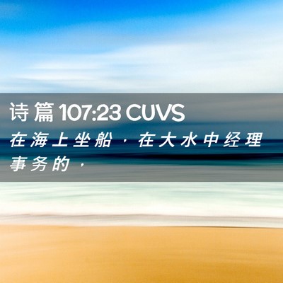 Picture 02 - 诗 篇 107:23 CUVS - 在 海 上 坐 船 ， 在 大 水 中 经 理 - Bible Verse Picture