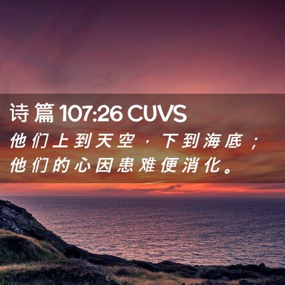 Picture 02 - 诗 篇 107:26 CUVS - 他 们 上 到 天 空 ， 下 到 海 底 ； - Bible Verse Picture