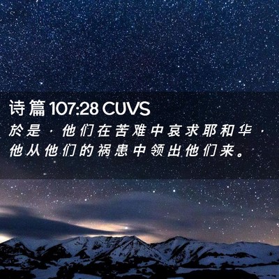 Picture 02 - 诗 篇 107:28 CUVS - 於 是 ， 他 们 在 苦 难 中 哀 求 耶 - Bible Verse Picture