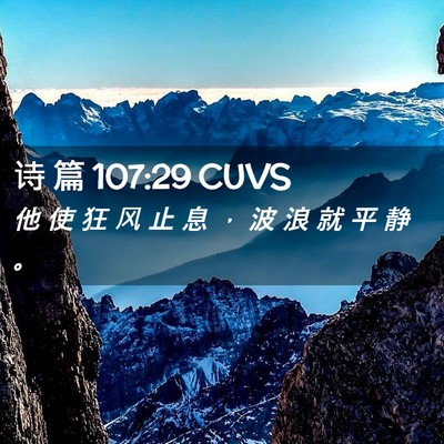 Picture 02 - 诗 篇 107:29 CUVS - 他 使 狂 风 止 息 ， 波 浪 就 平 静 - Bible Verse Picture