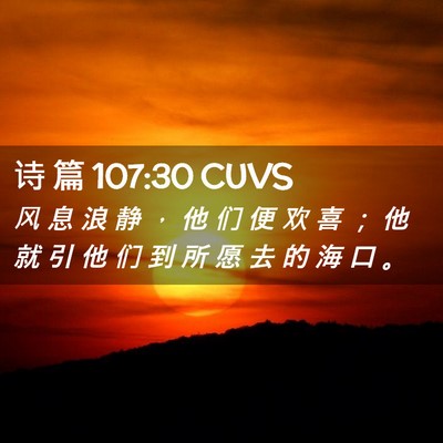 Picture 02 - 诗 篇 107:30 CUVS - 风 息 浪 静 ， 他 们 便 欢 喜 ； 他 - Bible Verse Picture