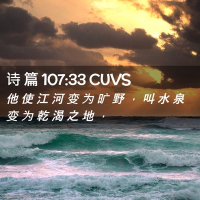 Picture 02 - 诗 篇 107:33 CUVS - 他 使 江 河 变 为 旷 野 ， 叫 水 泉 - Bible Verse Picture
