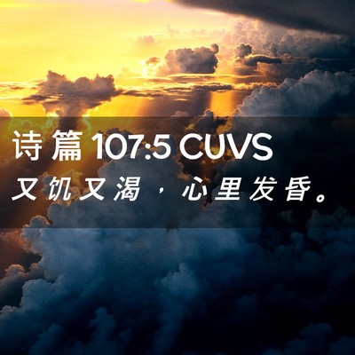 Picture 02 - 诗 篇 107:5 CUVS - 又 饥 又 渴 ， 心 里 发 昏 - Bible Verse Picture