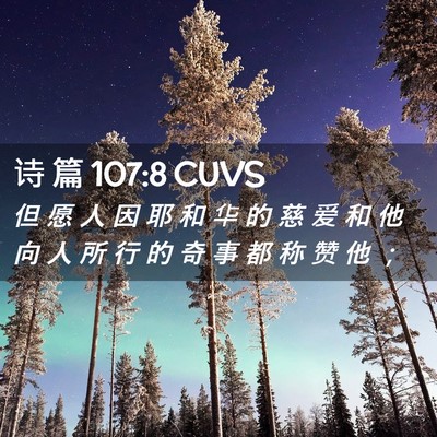 Picture 02 - 诗 篇 107:8 CUVS - 但 愿 人 因 耶 和 华 的 慈 爱 和 他 - Bible Verse Picture