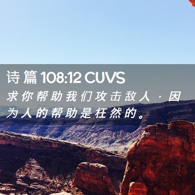 Picture 02 - 诗 篇 108:12 CUVS - 求 你 帮 助 我 们 攻 击 敌 人 ， 因 - Bible Verse Picture