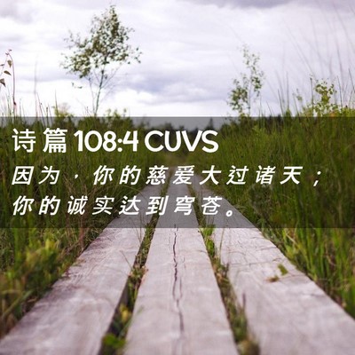 Picture 02 - 诗 篇 108:4 CUVS - 因 为 ， 你 的 慈 爱 大 过 诸 天 ； - Bible Verse Picture