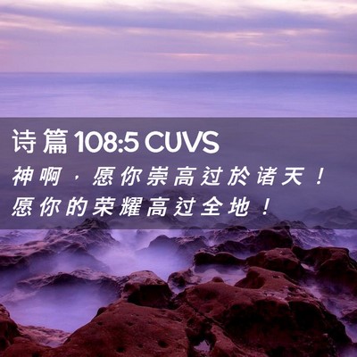 Picture 02 - 诗 篇 108:5 CUVS - 神 啊 ， 愿 你 崇 高 过 於 诸 天 ！ - Bible Verse Picture
