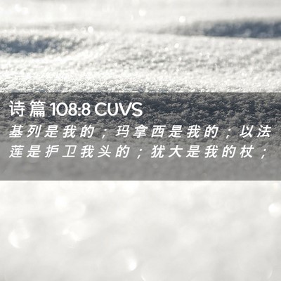 Picture 02 - 诗 篇 108:8 CUVS - 基 列 是 我 的 ； 玛 拿 西 是 我 的 - Bible Verse Picture