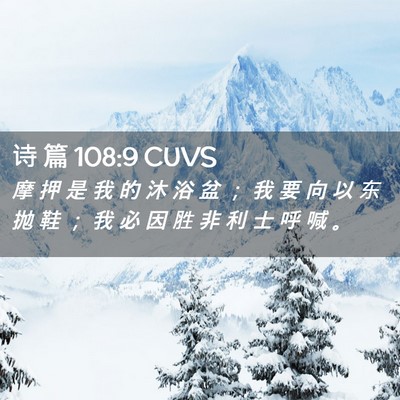 Picture 02 - 诗 篇 108:9 CUVS - 摩 押 是 我 的 沐 浴 盆 ； 我 要 向 - Bible Verse Picture