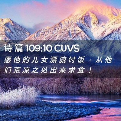 Picture 02 - 诗 篇 109:10 CUVS - 愿 他 的 儿 女 漂 流 讨 饭 ， 从 他 - Bible Verse Picture