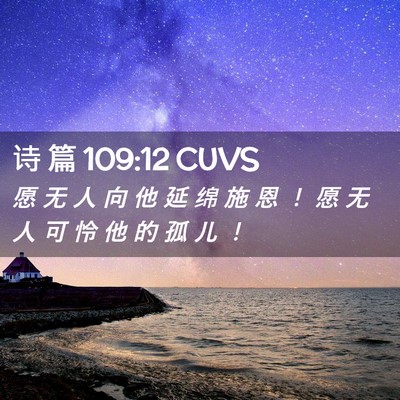 Picture 02 - 诗 篇 109:12 CUVS - 愿 无 人 向 他 延 绵 施 恩 ！ 愿 无 - Bible Verse Picture