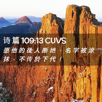 Picture 02 - 诗 篇 109:13 CUVS - 愿 他 的 後 人 断 绝 ， 名 字 被 涂 - Bible Verse Picture