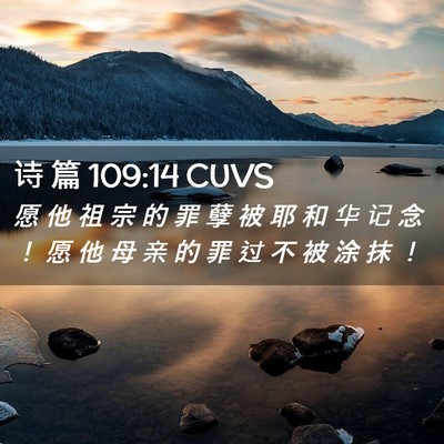 Picture 02 - 诗 篇 109:14 CUVS - 愿 他 祖 宗 的 罪 孽 被 耶 和 华 记 - Bible Verse Picture