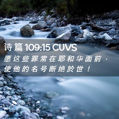 Picture 02 - 诗 篇 109:15 CUVS - 愿 这 些 罪 常 在 耶 和 华 面 前 ， - Bible Verse Picture