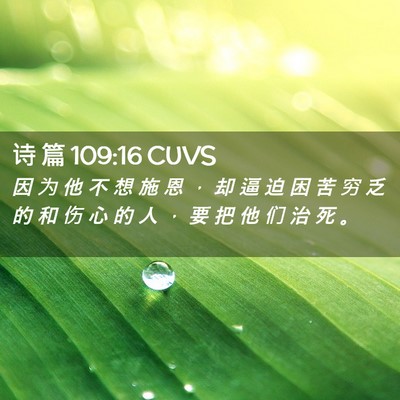 Picture 02 - 诗 篇 109:16 CUVS - 因 为 他 不 想 施 恩 ， 却 逼 迫 困 - Bible Verse Picture