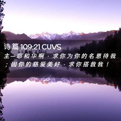 Picture 02 - 诗 篇 109:21 CUVS - 主 ─ 耶 和 华 啊 ， 求 你 为 你 的 - Bible Verse Picture