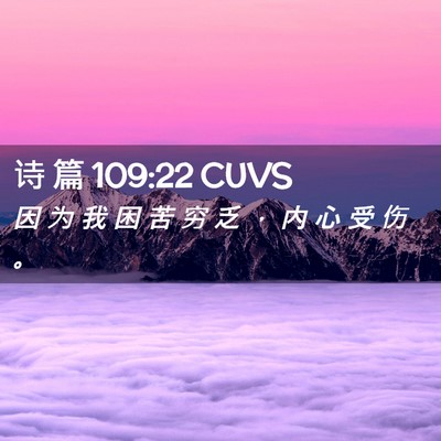 Picture 02 - 诗 篇 109:22 CUVS - 因 为 我 困 苦 穷 乏 ， 内 心 受 伤 - Bible Verse Picture