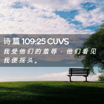 Picture 02 - 诗 篇 109:25 CUVS - 我 受 他 们 的 羞 辱 ， 他 们 看 见 - Bible Verse Picture