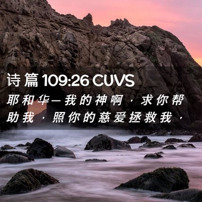 Picture 02 - 诗 篇 109:26 CUVS - 耶 和 华 ─ 我 的 神 啊 ， 求 你 帮 - Bible Verse Picture