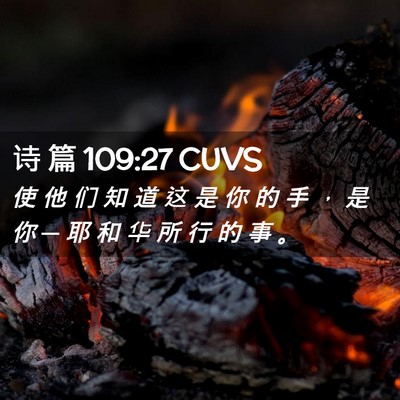 Picture 02 - 诗 篇 109:27 CUVS - 使 他 们 知 道 这 是 你 的 手 ， 是 - Bible Verse Picture