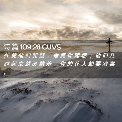 Picture 02 - 诗 篇 109:28 CUVS - 任 凭 他 们 咒 骂 ， 惟 愿 你 赐 福 - Bible Verse Picture