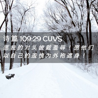 Picture 02 - 诗 篇 109:29 CUVS - 愿 我 的 对 头 披 戴 羞 辱 ！ 愿 他 - Bible Verse Picture