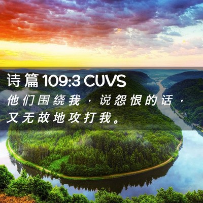 Picture 02 - 诗 篇 109:3 CUVS - 他 们 围 绕 我 ， 说 怨 恨 的 话 ， - Bible Verse Picture
