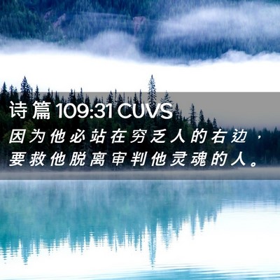 Picture 02 - 诗 篇 109:31 CUVS - 因 为 他 必 站 在 穷 乏 人 的 右 边 - Bible Verse Picture