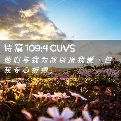 Picture 02 - 诗 篇 109:4 CUVS - 他 们 与 我 为 敌 以 报 我 爱 ， 但 - Bible Verse Picture