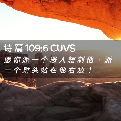 Picture 02 - 诗 篇 109:6 CUVS - 愿 你 派 一 个 恶 人 辖 制 他 ， 派 - Bible Verse Picture