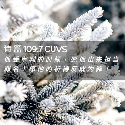 Picture 02 - 诗 篇 109:7 CUVS - 他 受 审 判 的 时 候 ， 愿 他 出 来 - Bible Verse Picture