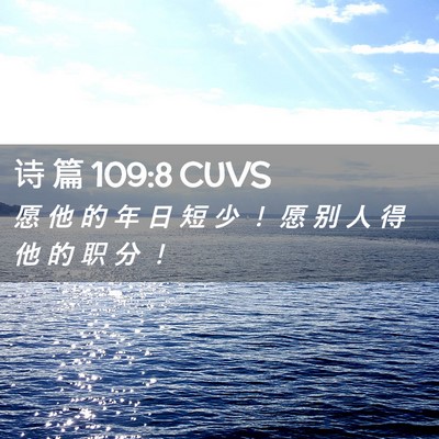 Picture 02 - 诗 篇 109:8 CUVS - 愿 他 的 年 日 短 少 ！ 愿 别 人 得 - Bible Verse Picture