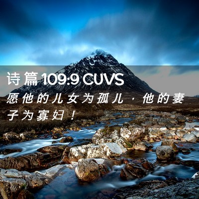 Picture 02 - 诗 篇 109:9 CUVS - 愿 他 的 儿 女 为 孤 儿 ， 他 的 妻 - Bible Verse Picture
